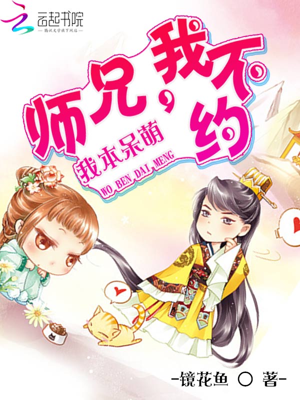 我本呆萌：师兄，我不约