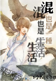 混也是一种生活【完结】