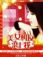 阳光宅男逆袭记：美女机友恋上我