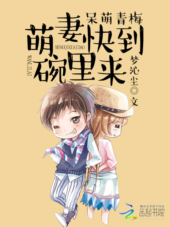 呆萌青梅：萌妻快到碗里来全文阅读