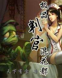 都市极品判官全文阅读