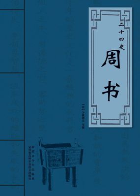 二十四史-周书