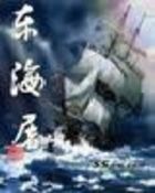 《东海屠》txt全文阅读