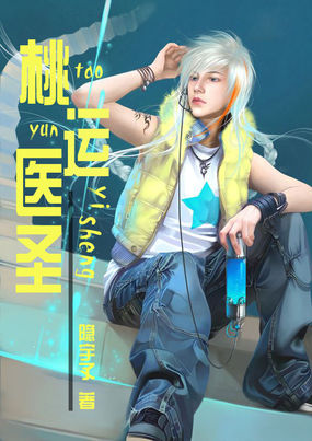 桃运医圣全文阅读