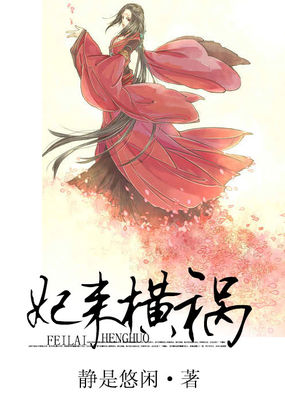 妃来横祸全文阅读