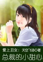 爱上丑女：总裁的小甜心