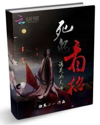 妖娆捉鬼师：死鬼，看招全文阅读