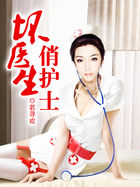 《坏医生俏护士》txt全文阅读