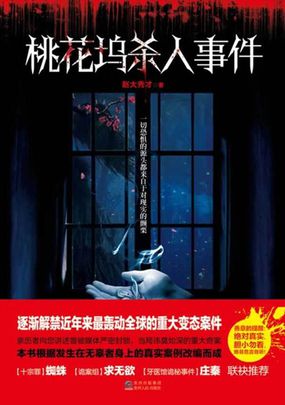 桃花坞杀人事件