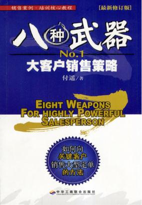 八种武器：销售案例培训核心教程