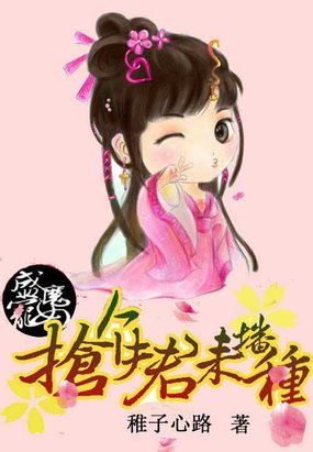盛宠魔女：抢个夫君来播种