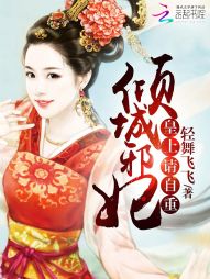 倾城邪妃：皇上请自重全文阅读