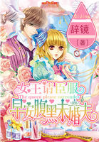 女王请臣服：早安腹黑未婚夫