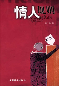 情人规则