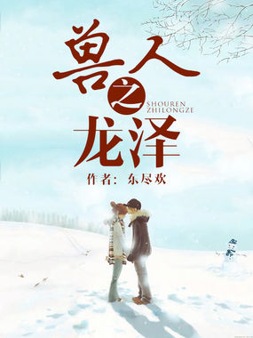 兽人之龙泽全文阅读