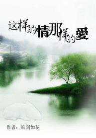 《这样的情，那样的爱》