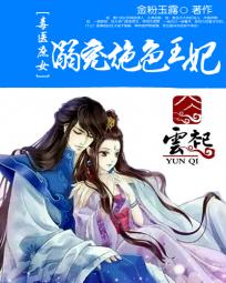 毒医庶女：溺宠绝色王妃全文阅读