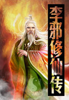 李邪修仙传全文阅读