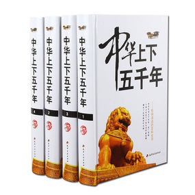 中国上下五千年全文阅读