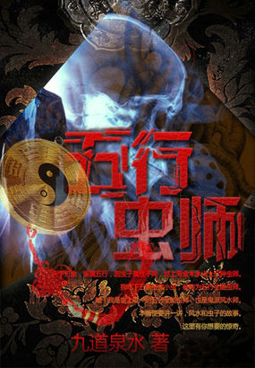 五行虫师全文阅读