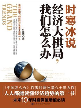 时寒冰说：经济大棋局，我们怎么办