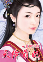 天降萌妃全文阅读