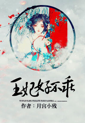 王妃好不乖全文阅读