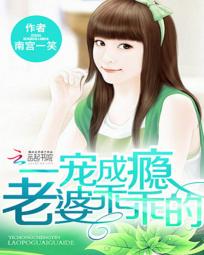 《一宠成瘾：老婆乖乖的》txt全文阅读