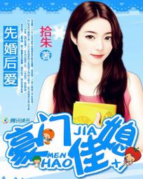 先婚后爱：豪门佳媳全文阅读