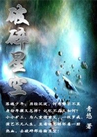 破碎星空
