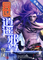 《异世逍遥邪尊》txt全文阅读