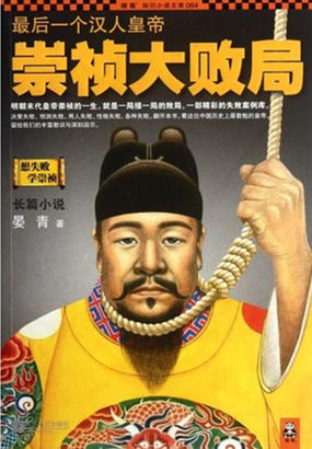 最后一个汉人皇帝：崇祯大败局（合集）全文阅读