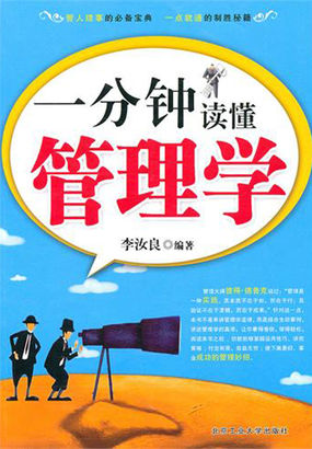 一分钟读懂管理学