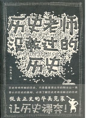 历史老师没教过的历史