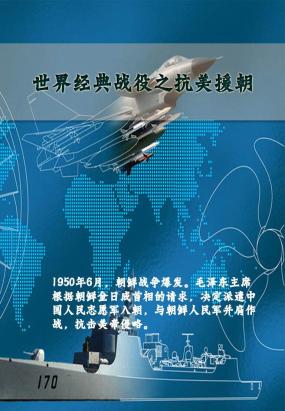 世界经典战役之抗美援朝