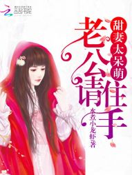甜妻太呆萌：老公，请住手