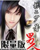 限量版男人全文阅读