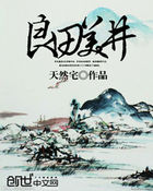 《良田美井》txt在线阅读 良田美井