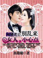 闷骚老公别乱来：女人，小心点