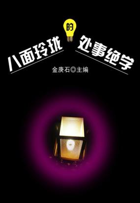 八面玲珑的处世绝学