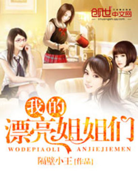 我的漂亮姐姐们全文阅读