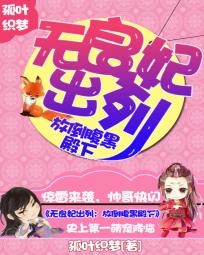 无良妃出列：放倒腹黑殿下