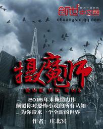 《摄魔师》txt全文阅读