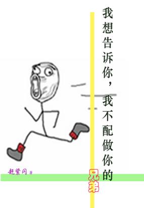 我想告诉你；我不配做你的兄弟