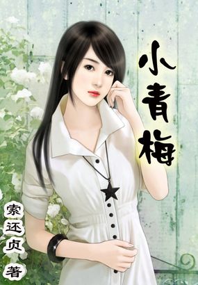 小青梅全文阅读