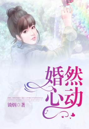 婚然心动