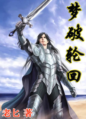 梦破轮回全文阅读