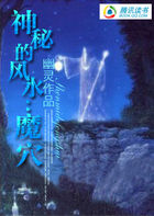神秘的风水：魔穴