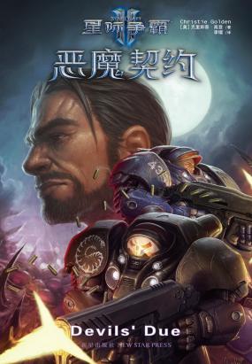 星际争霸II：恶魔契约 (《星际争霸》官方小说系列)全文阅读