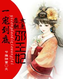 恶女翻身:一宠到底邪王妃全文阅读免费 恶女翻身:一宠到底邪王妃全文阅读